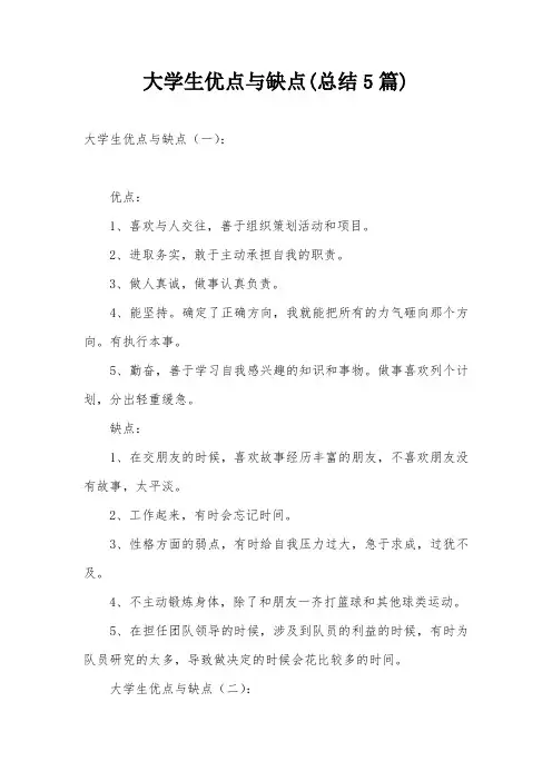 大学生优点与缺点(总结5篇)