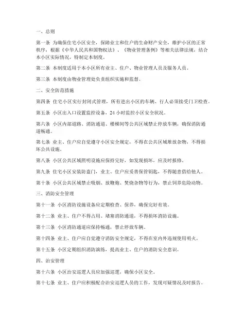 住宅小区安全管理制度范本