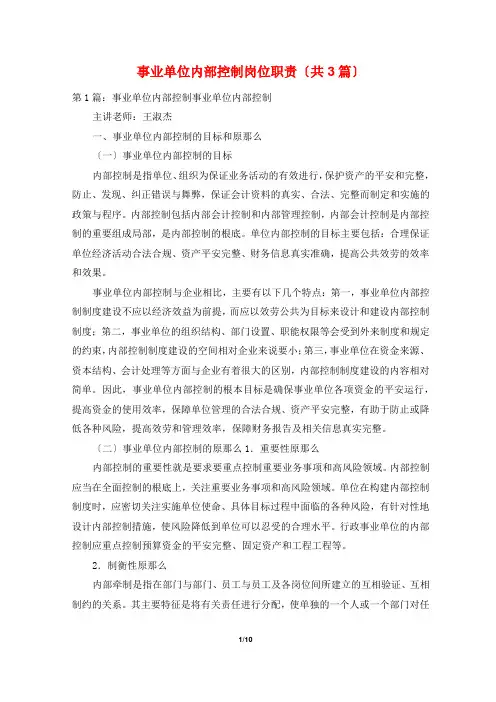 事业单位内部控制岗位职责(共3篇)