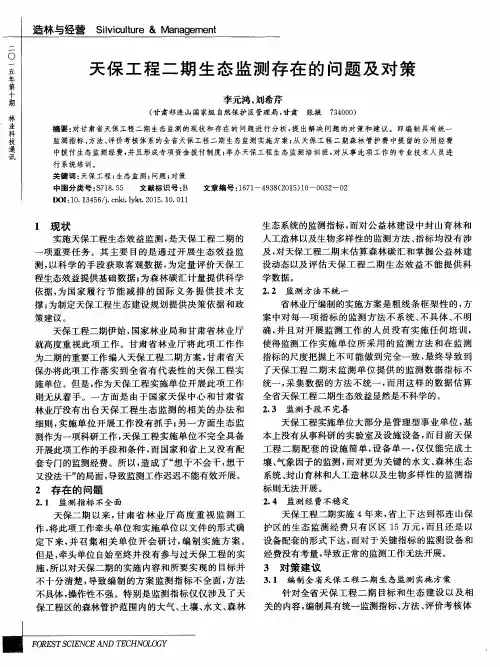 天保工程二期生态监测存在的问题及对策