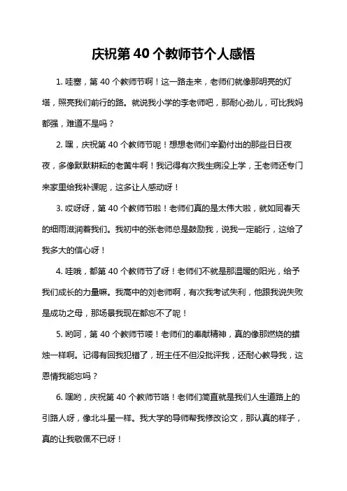 庆祝第40个教师节个人感悟