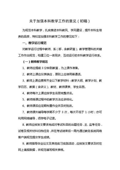 关于加强本科教学工作的意见