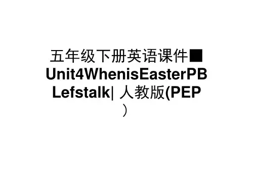 五年级下册英语课件-Unit4WhenisEasterPBLet’stalk∣人教版(PEP)