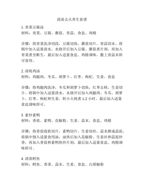清淡去火养生食谱