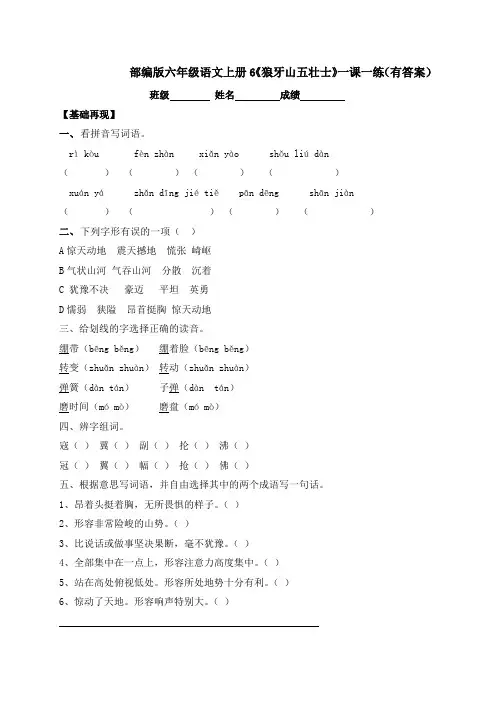 部编版六年级上册语文一课一练-6《狼牙山五壮士》(含答案)