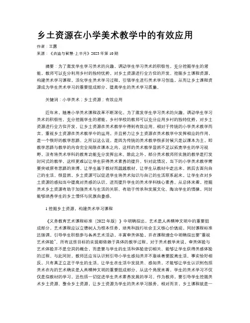 乡土资源在小学美术教学中的有效应用