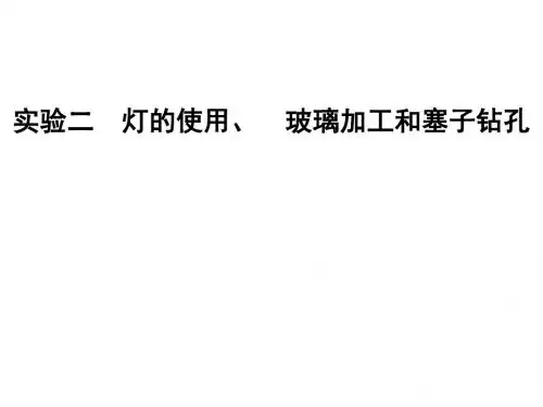 实验二 灯的使用、 玻璃加工和塞子钻孔.