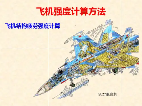 第一部分 飞机结构疲劳强度