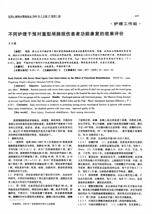 不同护理干预对重型颅脑损伤患者功能康复的效果评价