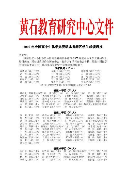 2007年全国高中生化学竞赛湖北省赛区学生成绩通报