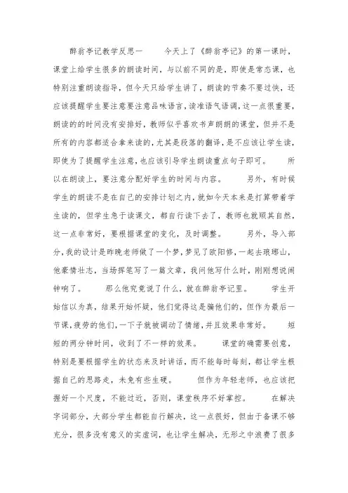 醉翁亭记教学反思