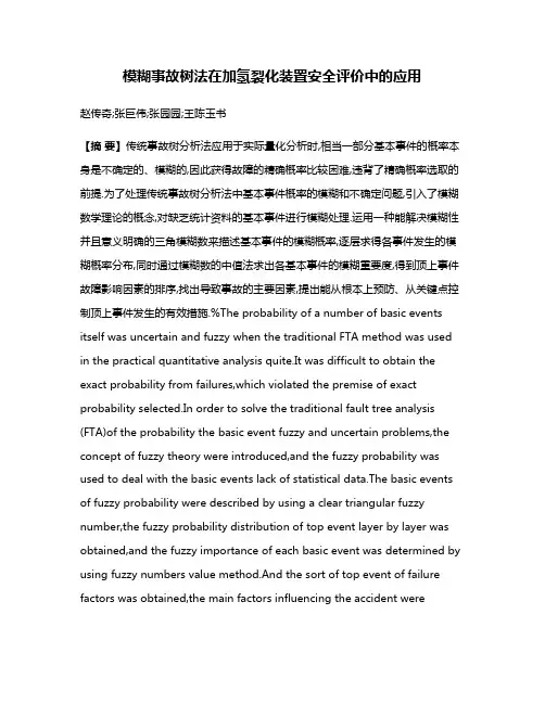 模糊事故树法在加氢裂化装置安全评价中的应用