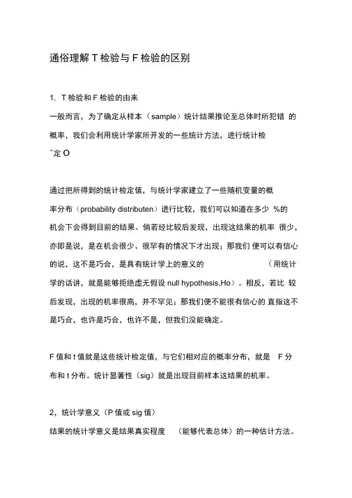 通俗理解T检验与F检验的区别