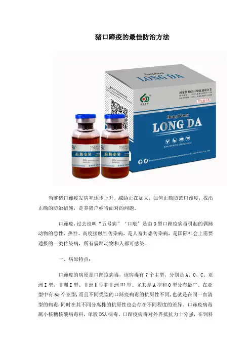 猪口蹄疫的最佳防治方法