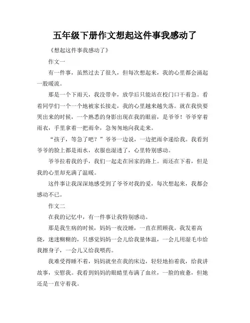 五年级下册作文想起这件事我感动了