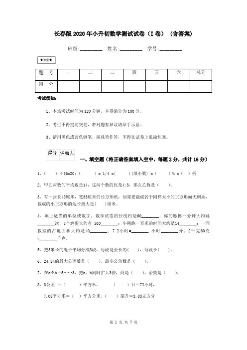 长春版2020年小升初数学测试试卷(I卷) (含答案)