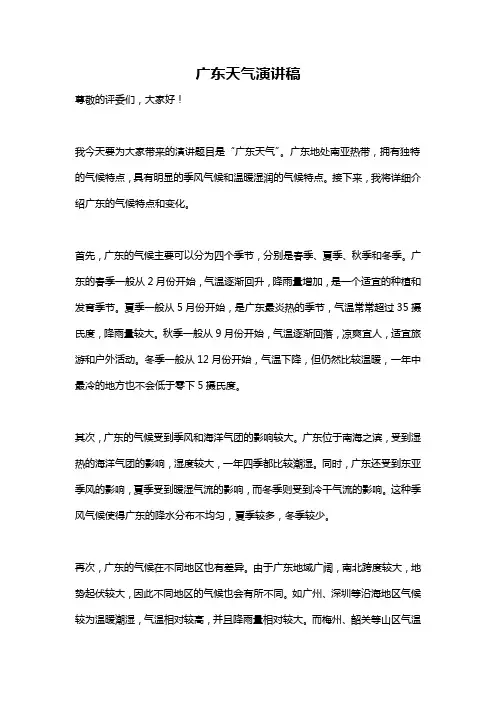 广东天气演讲稿