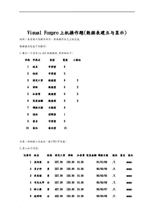 VFP上机操作题(数据库建立与显示答案)