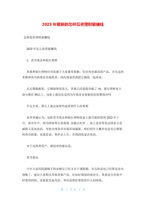 2023年最新的怎样投资理财最赚钱