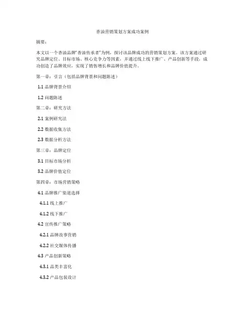 香油营销策划方案成功案例