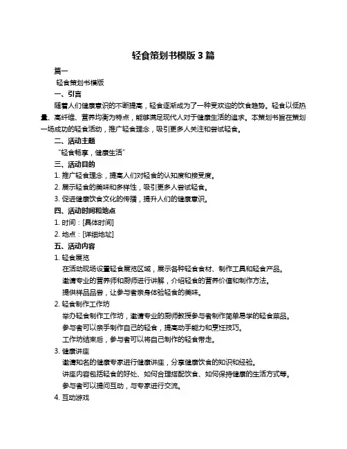 轻食策划书模版3篇