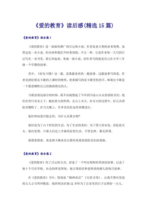 《爱的教育》读后感(精选15篇)