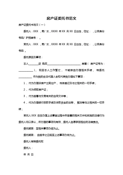 房产证委托书范文