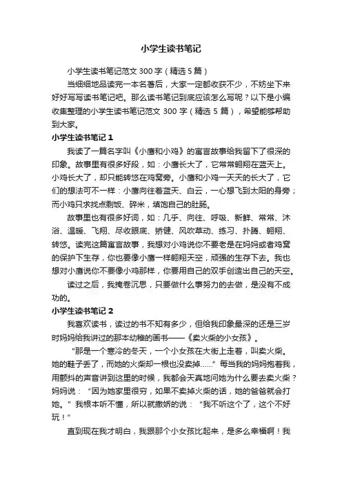 小学生读书笔记范文300字（精选5篇）
