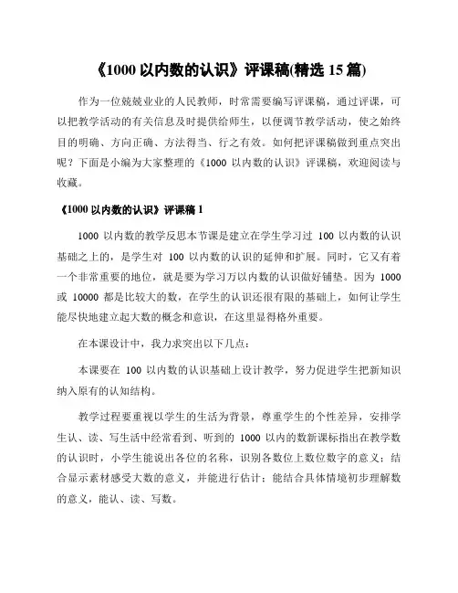 《1000以内数的认识》评课稿(精选15篇)