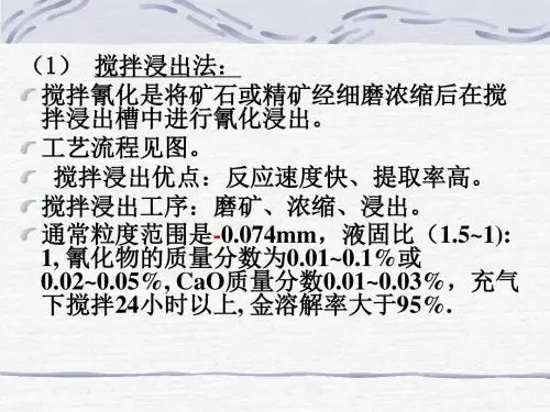 氰化浸出技术分析