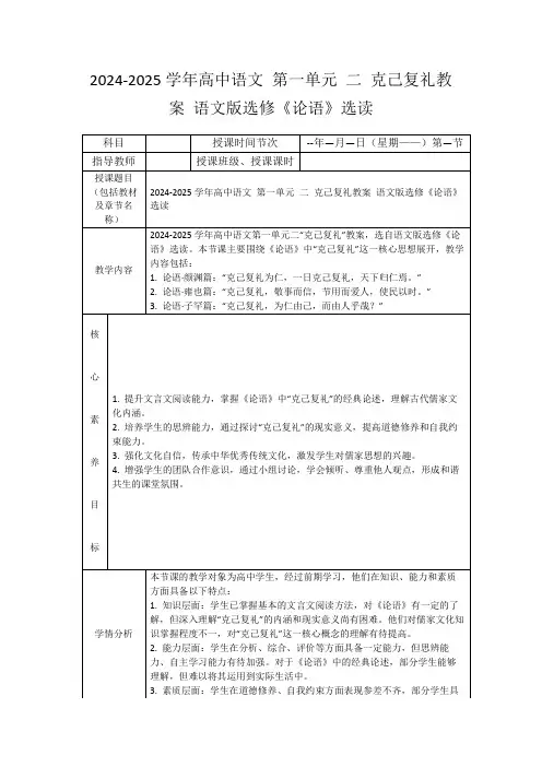 2024-2025学年高中语文第一单元二克己复礼教案语文版选修《论语》选读
