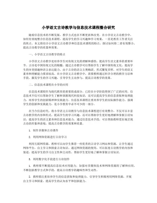 小学语文古诗教学与信息技术课程整合研究