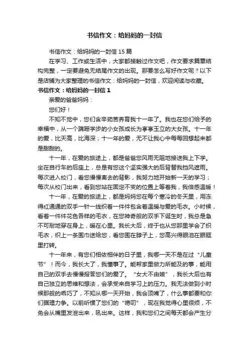书信作文：给妈妈的一封信