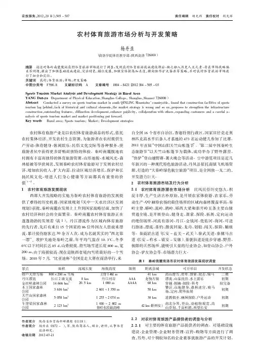 农村体育旅游市场与开发策略