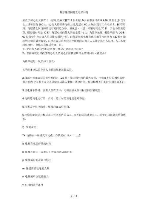 数学建模例题之电梯问题