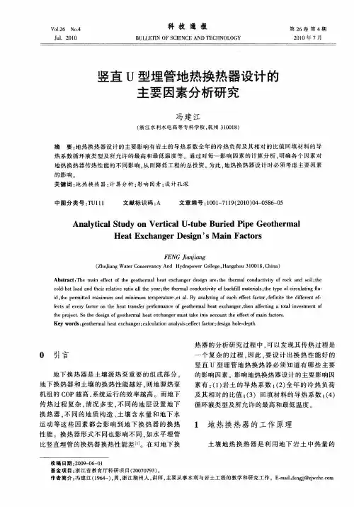 竖直U型埋管地热换热器设计的主要因素分析研究