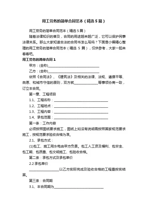 用工劳务的简单合同范本（精选5篇）