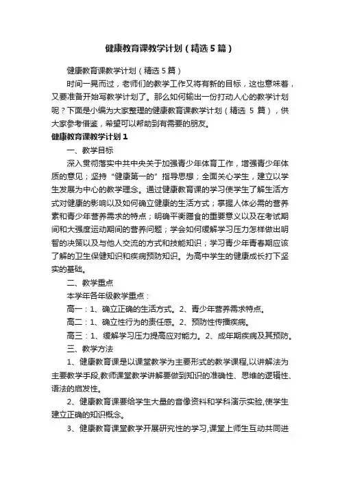 健康教育课教学计划（精选5篇）