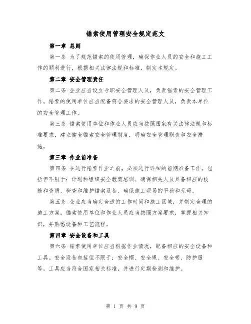 锚索使用管理安全规定范文（4篇）