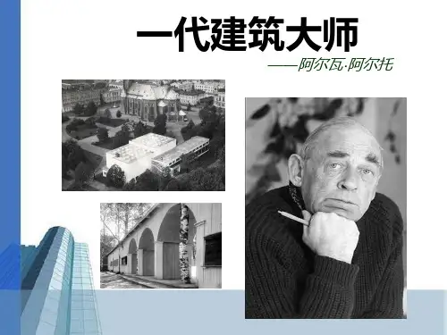 建筑大师阿尔瓦·阿尔托