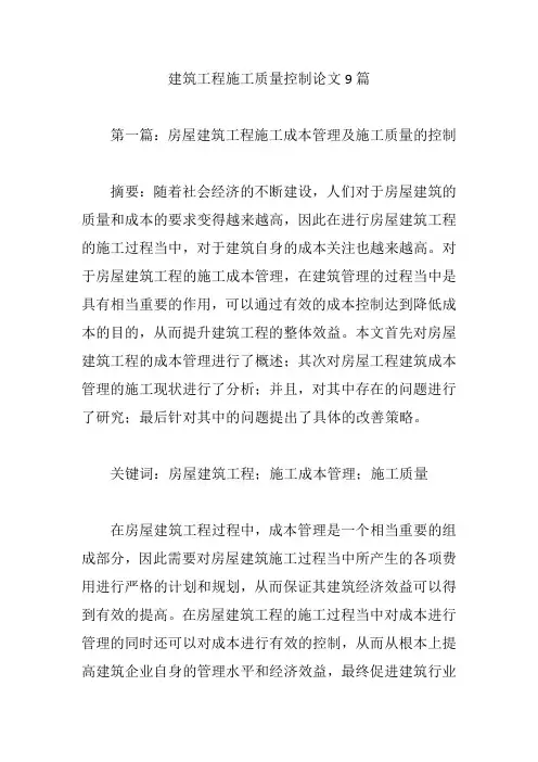 建筑工程施工质量控制论文9篇【论文】