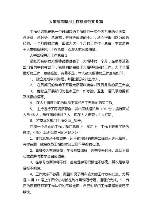 人事部招聘月工作总结范文5篇