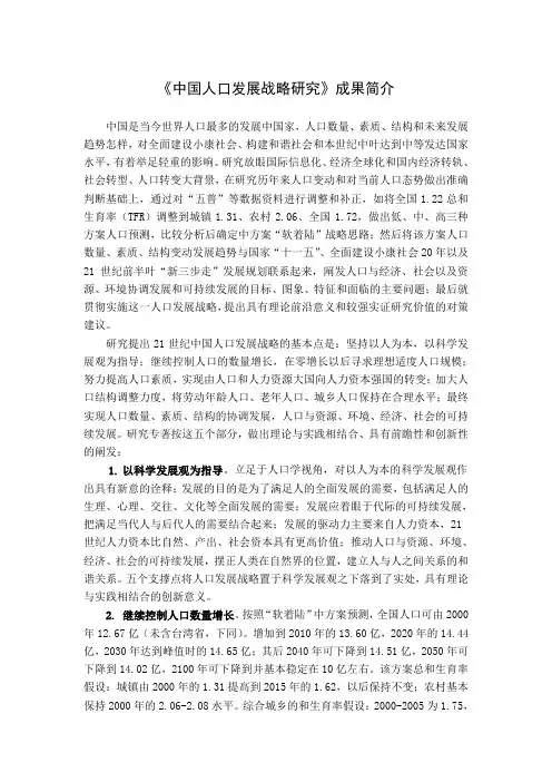 《中国人口发展战略研究》成果简介