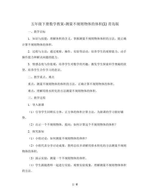 五年级下册数学教案-测量不规则物体的体积(1) 青岛版