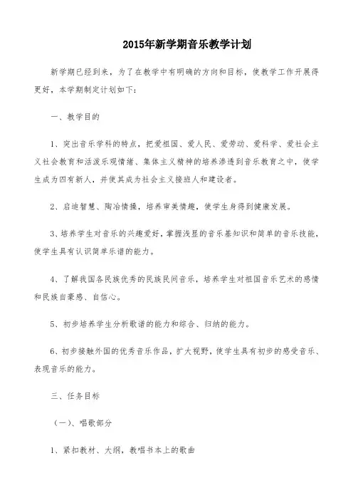小学音乐教学计划