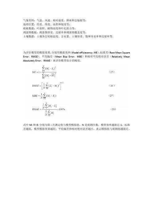 SHAW模型的率定