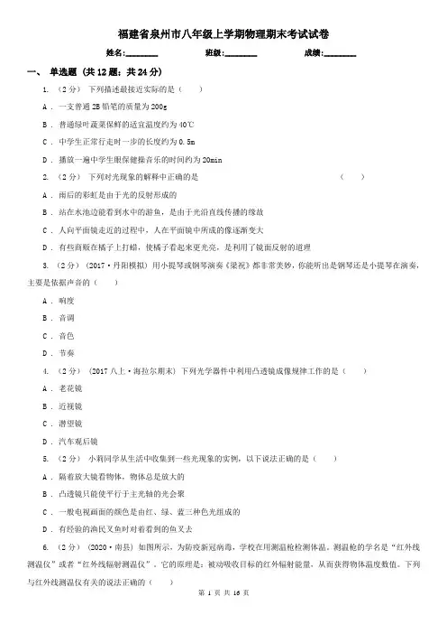 福建省泉州市八年级上学期物理期末考试试卷