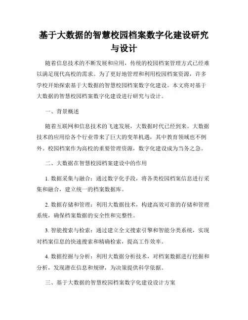 基于大数据的智慧校园档案数字化建设研究与设计
