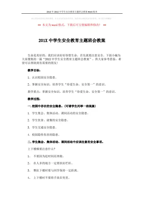 2018年201X中学生安全教育主题班会教案word版本 (4页)