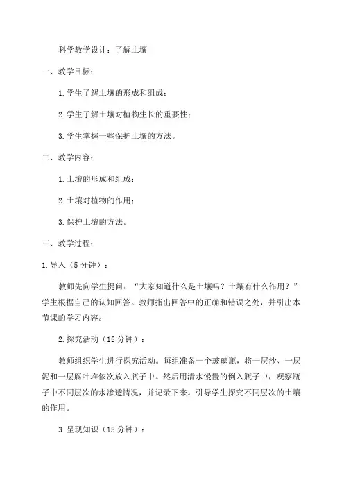 三年级科学了解土壤教学设计及反思科学教学设计及反思